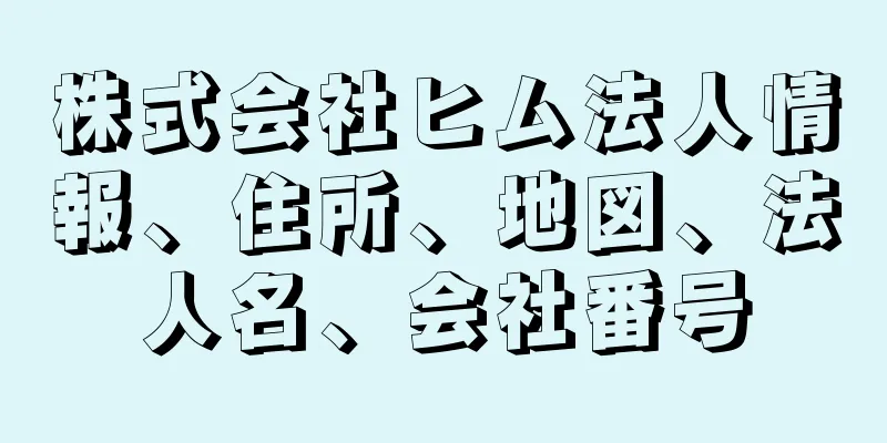 株式会社ヒム法人情報、住所、地図、法人名、会社番号