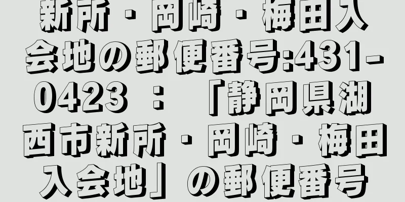 新所・岡崎・梅田入会地の郵便番号:431-0423 ： 「静岡県湖西市新所・岡崎・梅田入会地」の郵便番号