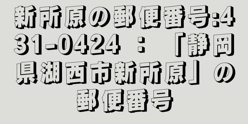 新所原の郵便番号:431-0424 ： 「静岡県湖西市新所原」の郵便番号