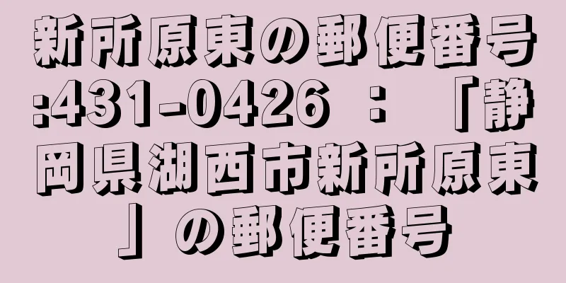 新所原東の郵便番号:431-0426 ： 「静岡県湖西市新所原東」の郵便番号