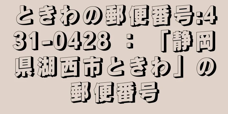 ときわの郵便番号:431-0428 ： 「静岡県湖西市ときわ」の郵便番号