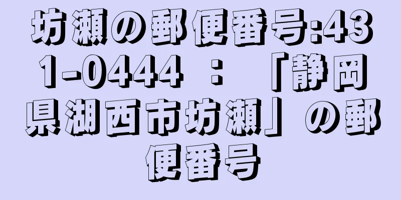 坊瀬の郵便番号:431-0444 ： 「静岡県湖西市坊瀬」の郵便番号