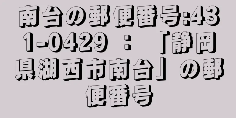 南台の郵便番号:431-0429 ： 「静岡県湖西市南台」の郵便番号