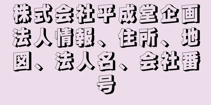 株式会社平成堂企画法人情報、住所、地図、法人名、会社番号