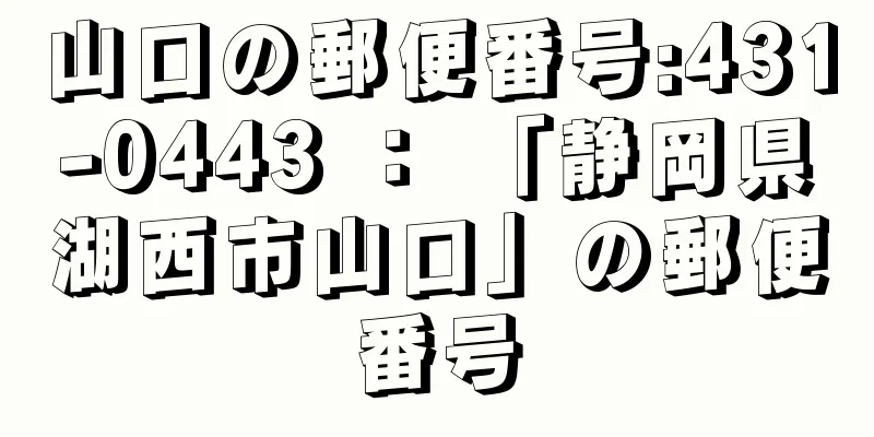 山口の郵便番号:431-0443 ： 「静岡県湖西市山口」の郵便番号