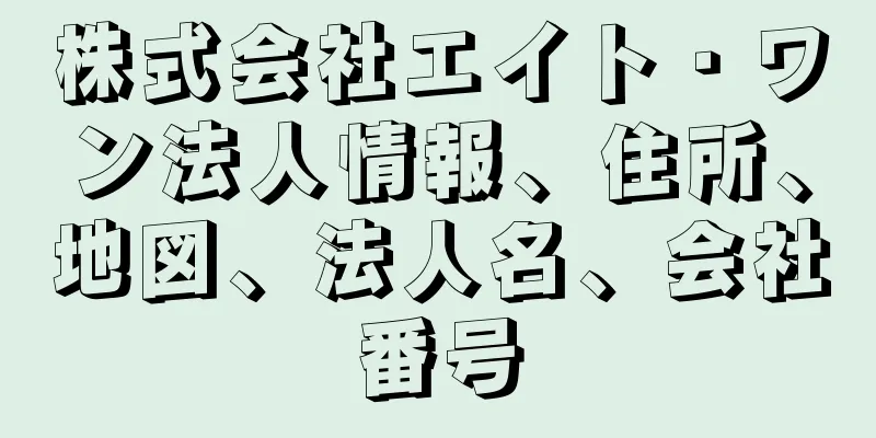 株式会社エイト・ワン法人情報、住所、地図、法人名、会社番号