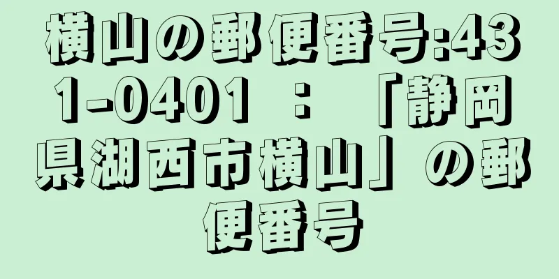 横山の郵便番号:431-0401 ： 「静岡県湖西市横山」の郵便番号