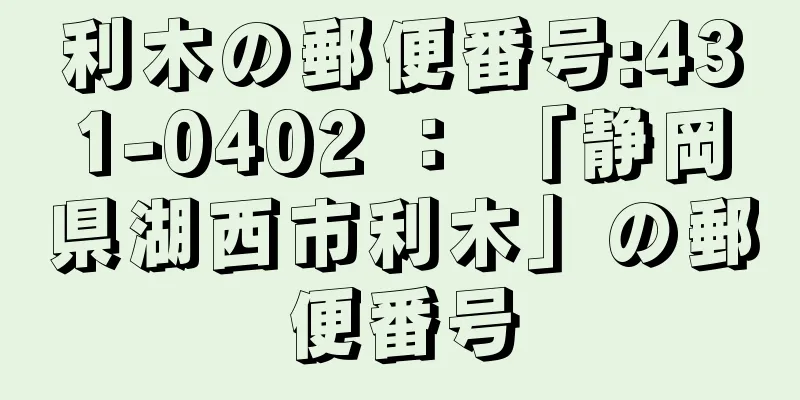 利木の郵便番号:431-0402 ： 「静岡県湖西市利木」の郵便番号