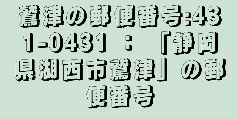 鷲津の郵便番号:431-0431 ： 「静岡県湖西市鷲津」の郵便番号