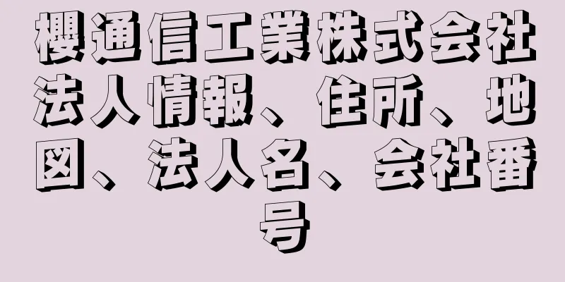 櫻通信工業株式会社法人情報、住所、地図、法人名、会社番号