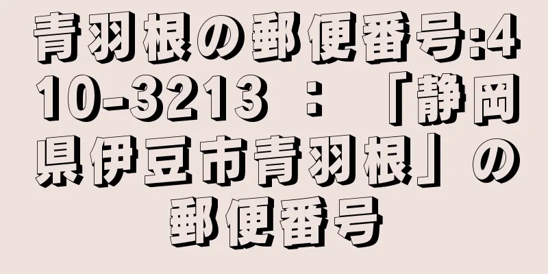 青羽根の郵便番号:410-3213 ： 「静岡県伊豆市青羽根」の郵便番号