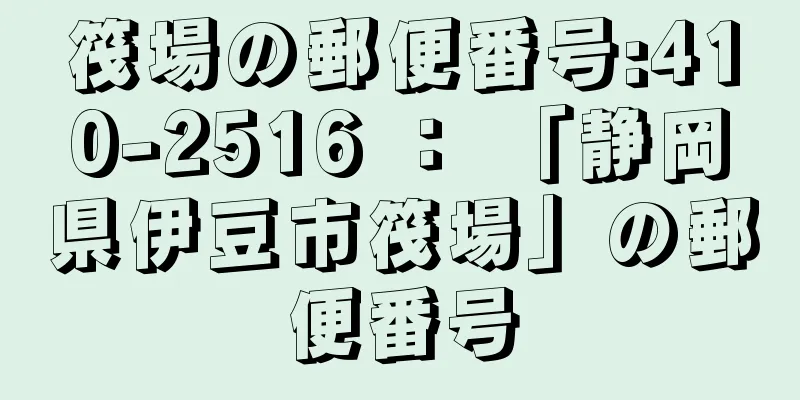 筏場の郵便番号:410-2516 ： 「静岡県伊豆市筏場」の郵便番号