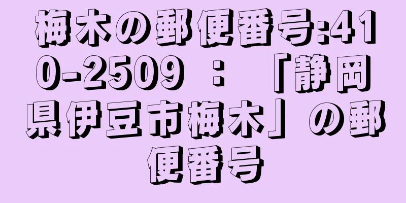 梅木の郵便番号:410-2509 ： 「静岡県伊豆市梅木」の郵便番号