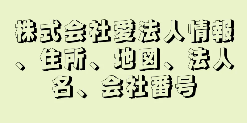 株式会社愛法人情報、住所、地図、法人名、会社番号