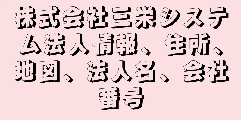 株式会社三栄システム法人情報、住所、地図、法人名、会社番号