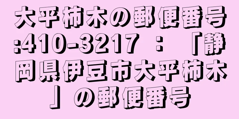 大平柿木の郵便番号:410-3217 ： 「静岡県伊豆市大平柿木」の郵便番号