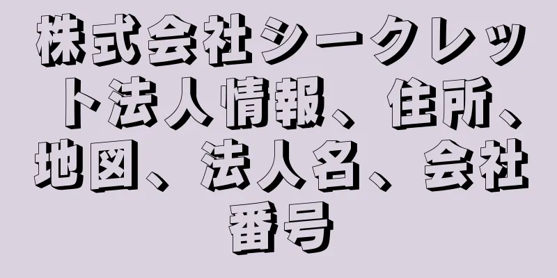 株式会社シークレット法人情報、住所、地図、法人名、会社番号