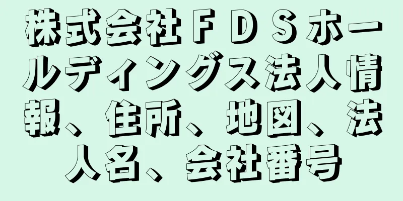 株式会社ＦＤＳホールディングス法人情報、住所、地図、法人名、会社番号