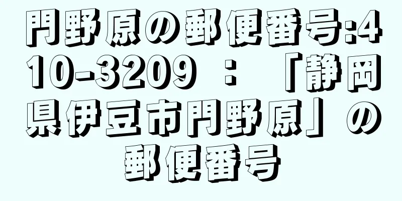 門野原の郵便番号:410-3209 ： 「静岡県伊豆市門野原」の郵便番号