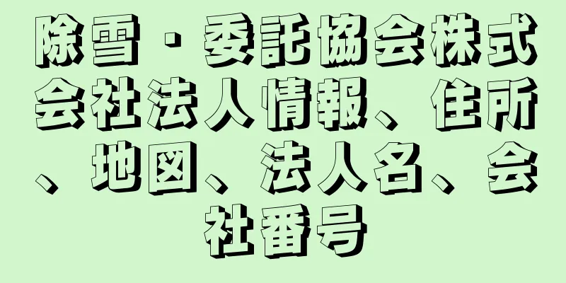 除雪・委託協会株式会社法人情報、住所、地図、法人名、会社番号