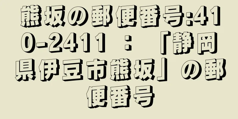 熊坂の郵便番号:410-2411 ： 「静岡県伊豆市熊坂」の郵便番号