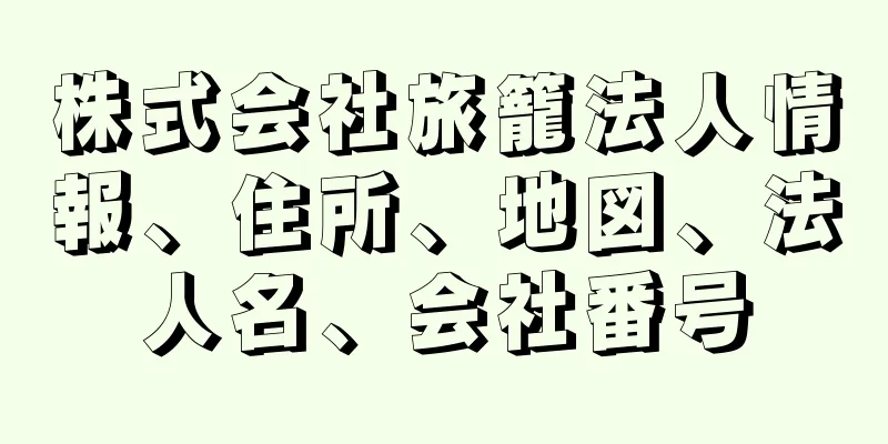 株式会社旅籠法人情報、住所、地図、法人名、会社番号