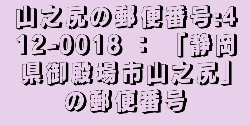 山之尻の郵便番号:412-0018 ： 「静岡県御殿場市山之尻」の郵便番号