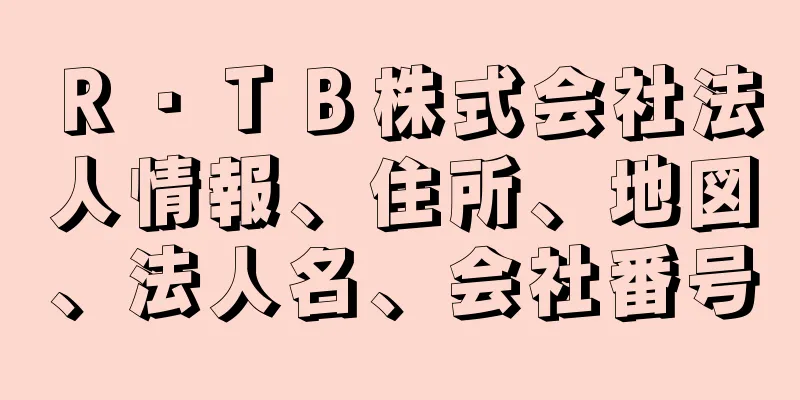 Ｒ・ＴＢ株式会社法人情報、住所、地図、法人名、会社番号