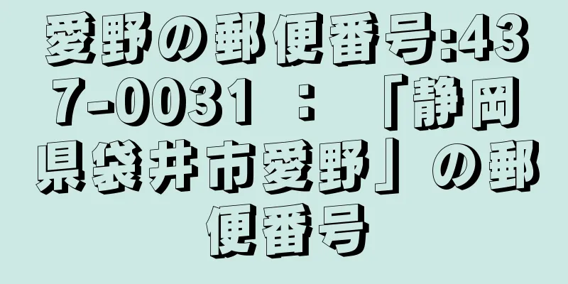 愛野の郵便番号:437-0031 ： 「静岡県袋井市愛野」の郵便番号