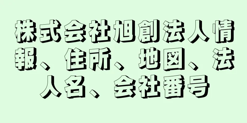 株式会社旭創法人情報、住所、地図、法人名、会社番号