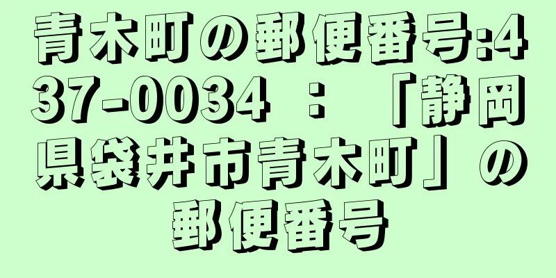 青木町の郵便番号:437-0034 ： 「静岡県袋井市青木町」の郵便番号