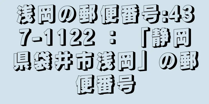 浅岡の郵便番号:437-1122 ： 「静岡県袋井市浅岡」の郵便番号