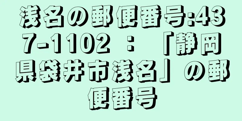 浅名の郵便番号:437-1102 ： 「静岡県袋井市浅名」の郵便番号