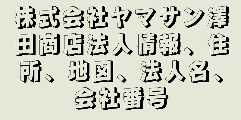 株式会社ヤマサン澤田商店法人情報、住所、地図、法人名、会社番号