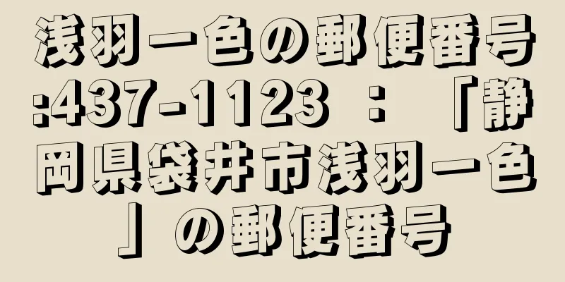 浅羽一色の郵便番号:437-1123 ： 「静岡県袋井市浅羽一色」の郵便番号