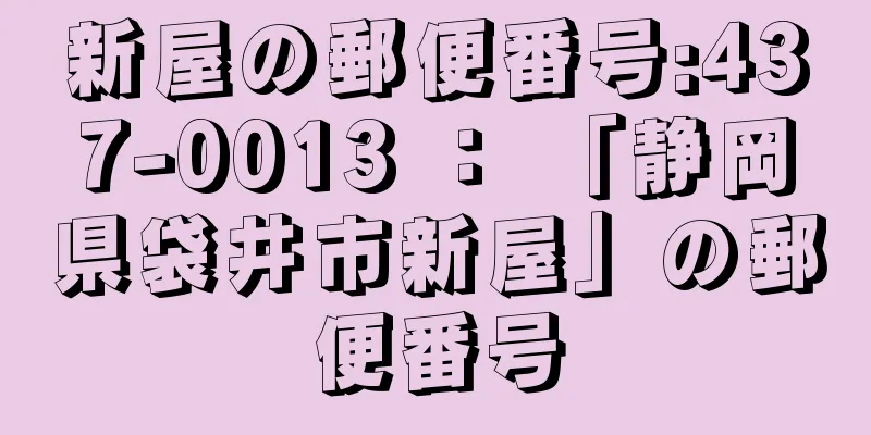 新屋の郵便番号:437-0013 ： 「静岡県袋井市新屋」の郵便番号