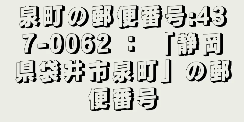 泉町の郵便番号:437-0062 ： 「静岡県袋井市泉町」の郵便番号