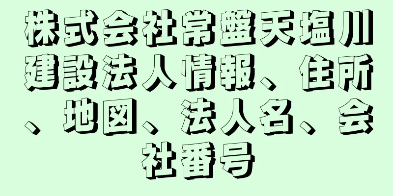 株式会社常盤天塩川建設法人情報、住所、地図、法人名、会社番号