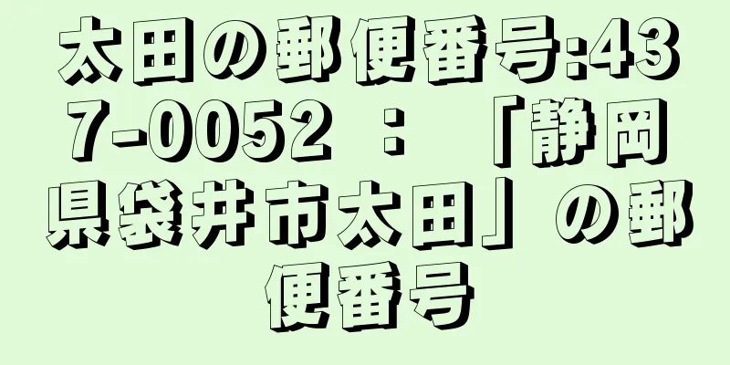 太田の郵便番号:437-0052 ： 「静岡県袋井市太田」の郵便番号