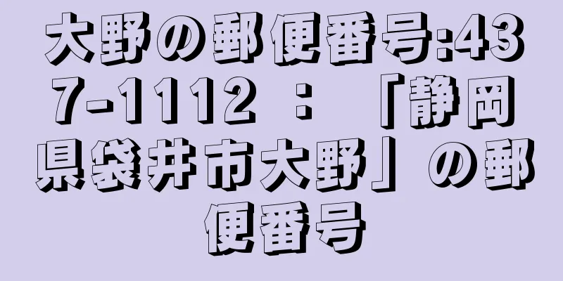 大野の郵便番号:437-1112 ： 「静岡県袋井市大野」の郵便番号