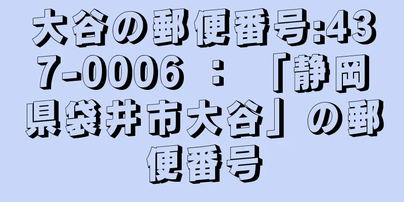 大谷の郵便番号:437-0006 ： 「静岡県袋井市大谷」の郵便番号