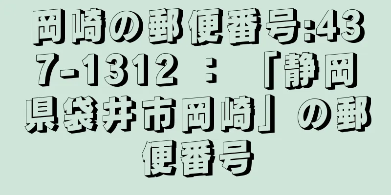 岡崎の郵便番号:437-1312 ： 「静岡県袋井市岡崎」の郵便番号