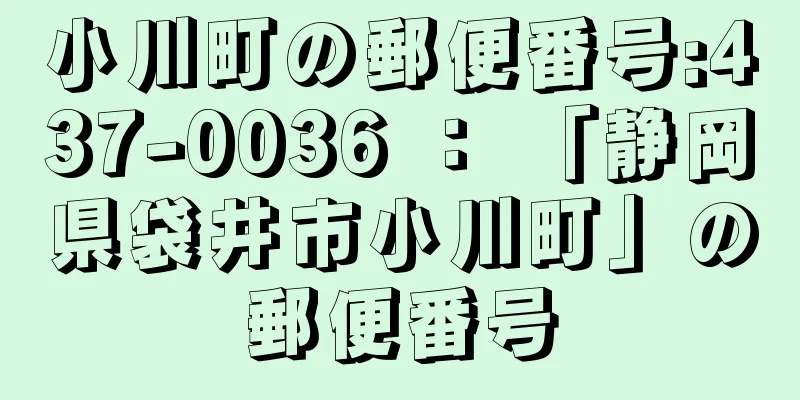 小川町の郵便番号:437-0036 ： 「静岡県袋井市小川町」の郵便番号