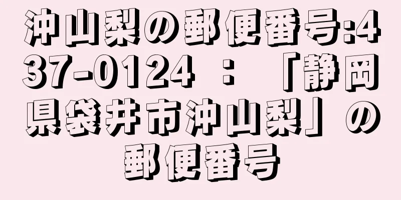 沖山梨の郵便番号:437-0124 ： 「静岡県袋井市沖山梨」の郵便番号