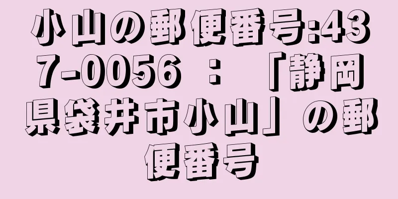 小山の郵便番号:437-0056 ： 「静岡県袋井市小山」の郵便番号