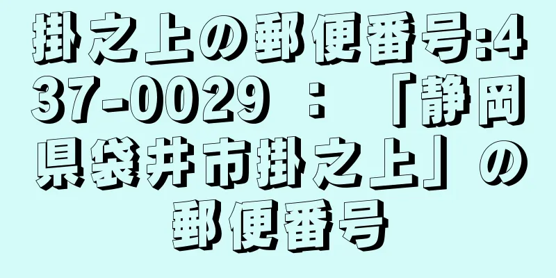 掛之上の郵便番号:437-0029 ： 「静岡県袋井市掛之上」の郵便番号