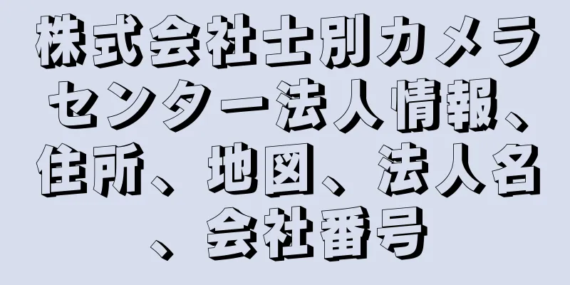 株式会社士別カメラセンター法人情報、住所、地図、法人名、会社番号