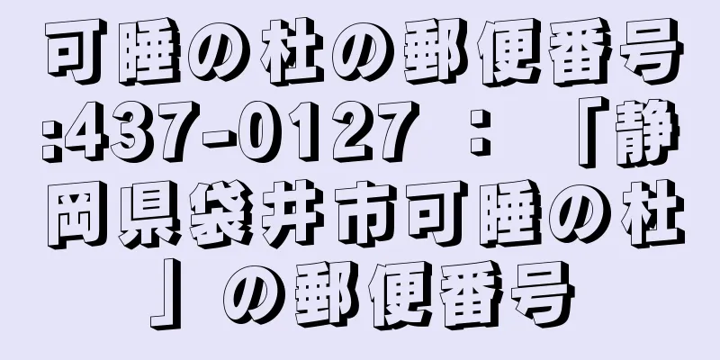 可睡の杜の郵便番号:437-0127 ： 「静岡県袋井市可睡の杜」の郵便番号