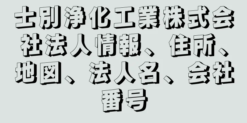 士別浄化工業株式会社法人情報、住所、地図、法人名、会社番号