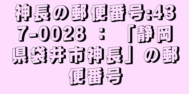 神長の郵便番号:437-0028 ： 「静岡県袋井市神長」の郵便番号